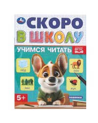 Учимся читать. Скоро в школу. 145х190 мм. Скрепка.16 стр. Умка в кор.100шт