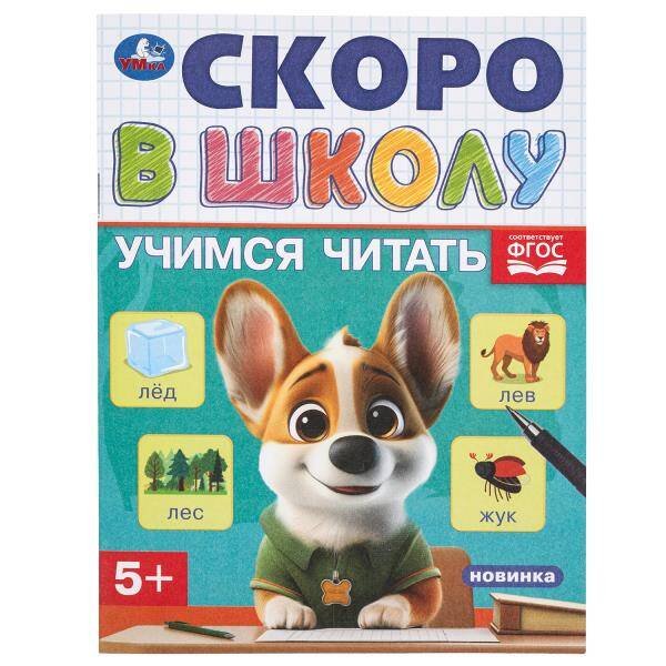 Учимся читать. Скоро в школу. 145х190 мм. Скрепка.16 стр. Умка в кор.100шт