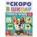 Учимся читать. Скоро в школу. 145х190 мм. Скрепка.16 стр. Умка в кор.100шт