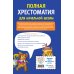 Полная хрестоматия для начальной школы. 1-4 классы. Книга 2