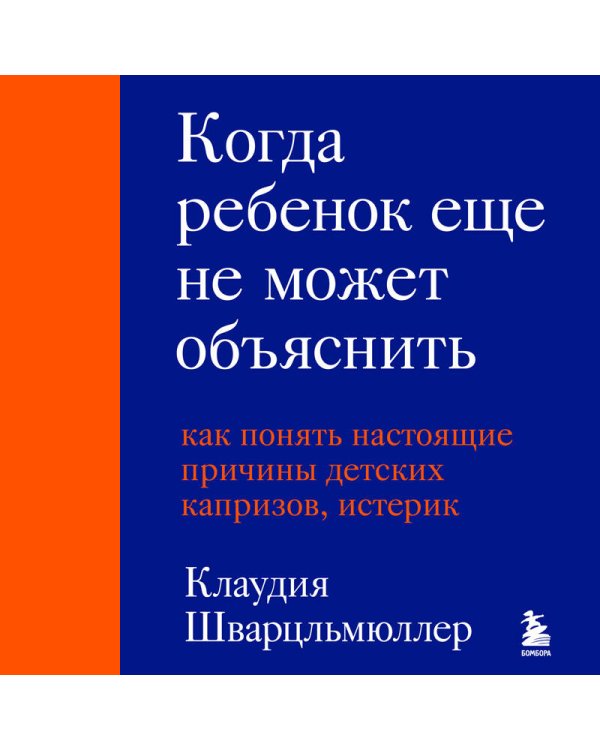 Когда ребенок еще не может объяснить. Как понять настоящие причины детских капризов, истерик и упрямства