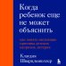 Когда ребенок еще не может объяснить. Как понять настоящие причины детских капризов, истерик и упрямства
