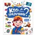 Книжка с окошками. Кто такие мальчики?