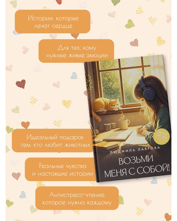 Возьми меня с собой!