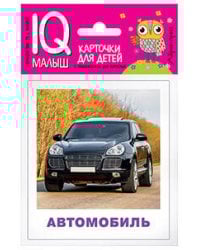 Умный малыш. Транспорт