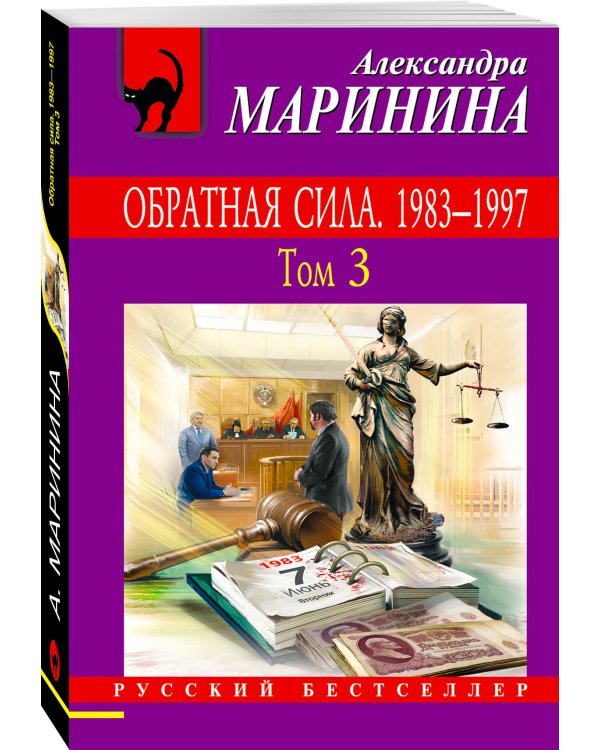 Дополнительное изображение книги «Обратная сила. Том 3. 1983 - 1997»