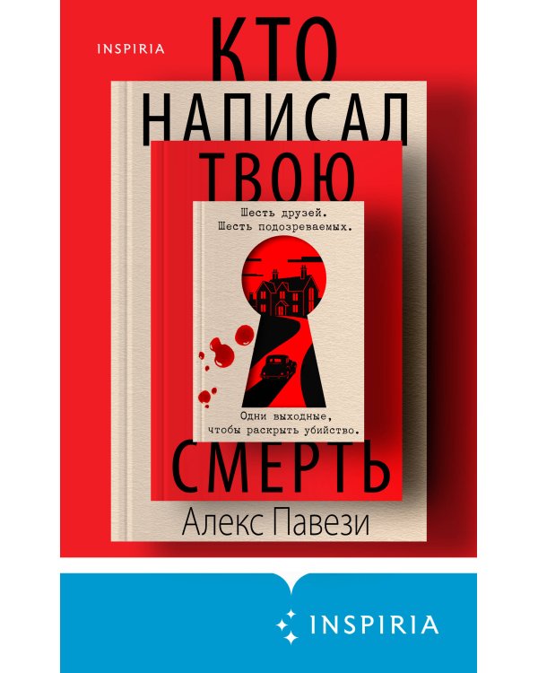 Кто написал твою смерть