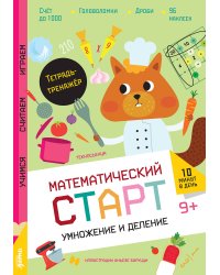 Умножение и деление. Тетрадь-тренажёр