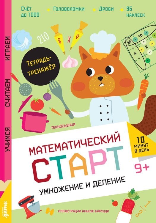 Обложка книги «Умножение и деление. Тетрадь-тренажёр» — None, ISBN 9785961494693
