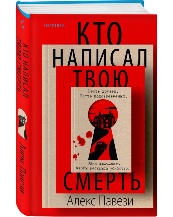 Кто написал твою смерть