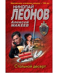 Стальной десерт