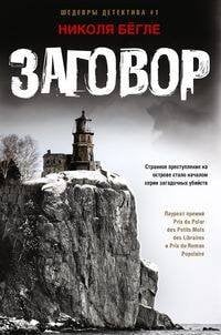 Иностранный детектив Заговор