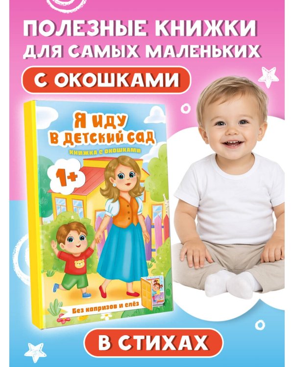Дополнительное изображение книги «Я иду в детский сад. Книжка с окошками»