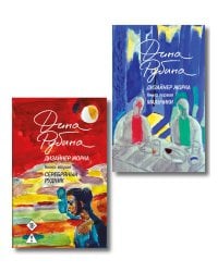 Комплект из 2-х книг Дины Рубиной: Дизайнер Жорка. Книга первая. Мальчики и Дизайнер Жорка. Книга вторая. Серебряный рудник
