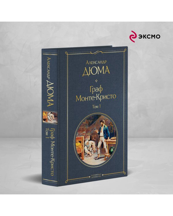 Граф Монте-Кристо. Том 1