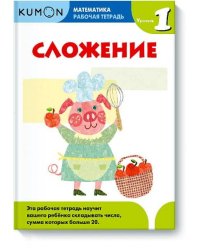 Математика. Сложение. Уровень 1