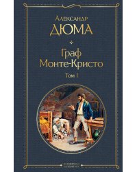 Граф Монте-Кристо. Том 1