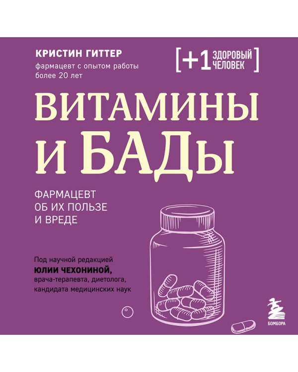 Витамины и БАДы. Фармацевт об их пользе и вреде