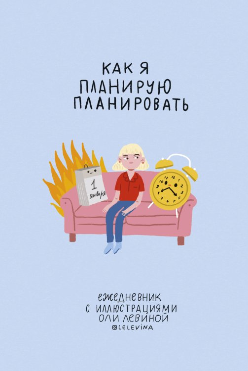 Ежедневники МИФ Ежедневник с иллюстрациями Оли Левиной