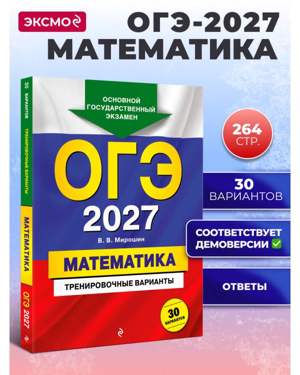 ОГЭ-2027. Математика. Тренировочные варианты. 30 вариантов