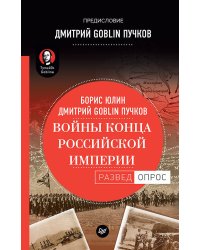 Войны конца Российской империи. Предисловие Дмитрий GOBLIN Пучков