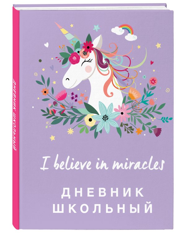 Дневник школьный. Единороги (48 л., твердая обложка)