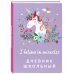 Дневник школьный. Единороги (48 л., твердая обложка)