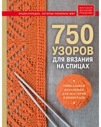 750 узоров для вязания на спицах: Уникальная коллекция для мастеров и ценителей