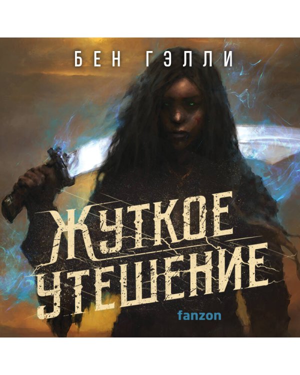 Жуткое утешение