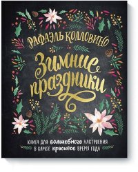 Зимние праздники. Книга для волшебного настроения в самое красивое время года