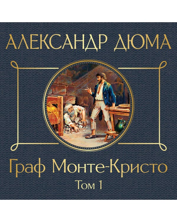 Граф Монте-Кристо. Том 1