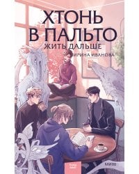 Хтонь в пальто. Жить дальше