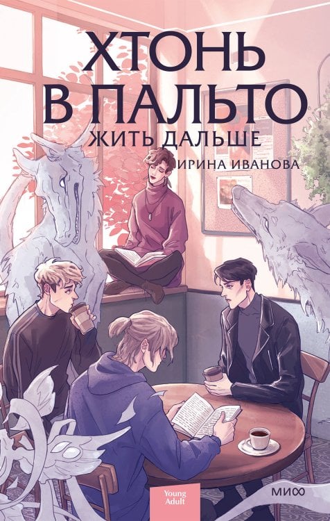 Обложка книги «Хтонь в пальто. Жить дальше» — Иванова Ирина, ISBN 9785002810871