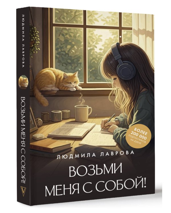 Возьми меня с собой!