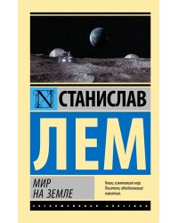 Мир на Земле