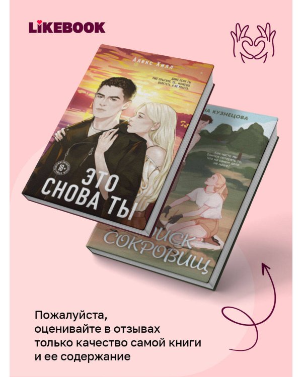 Дополнительное изображение книги «Комплект из двух книг: Это снова ты + Поиск сокровищ»