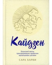 Кайдзен: японский метод трансформации привычек