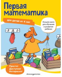 Первая математика: для детей от 4 лет