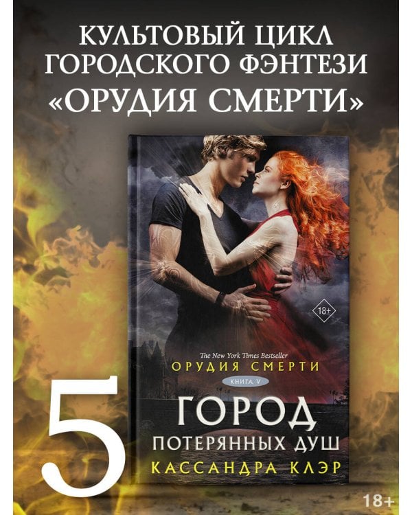 Орудия смерти. Город потерянных душ