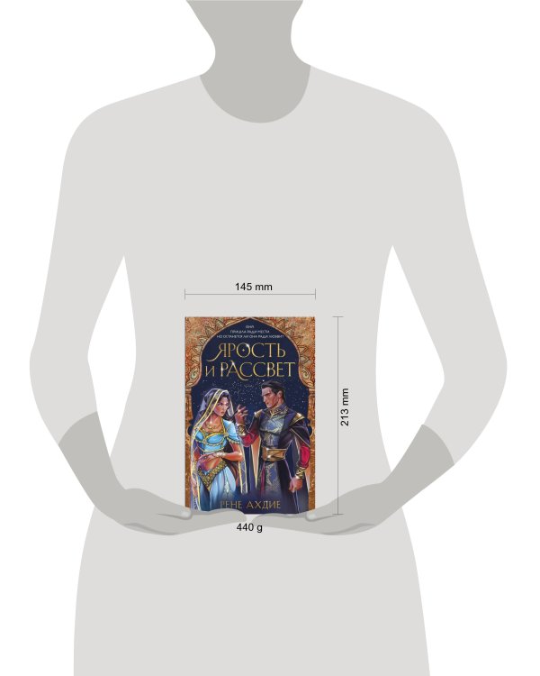 Ярость и рассвет