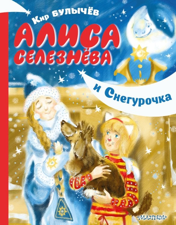 Девочка с Земли Алиса Селезнёва и Снегурочка