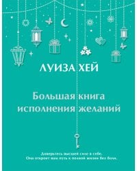 Большая книга исполнения желаний