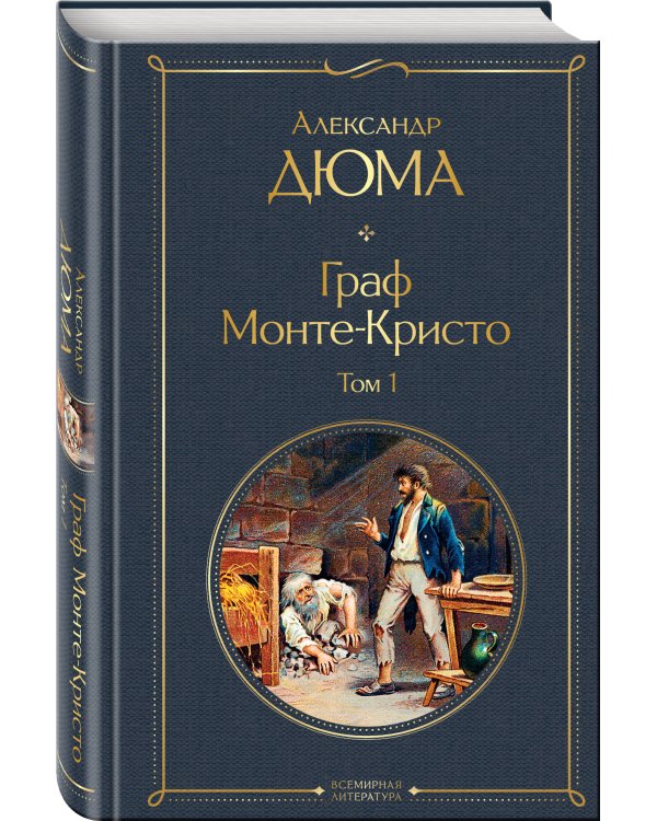 Граф Монте-Кристо. Том 1
