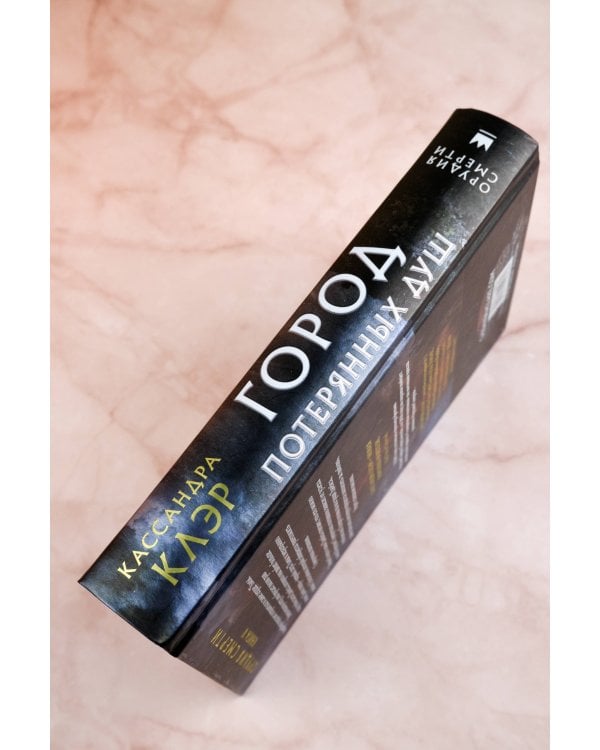 Орудия смерти. Город потерянных душ