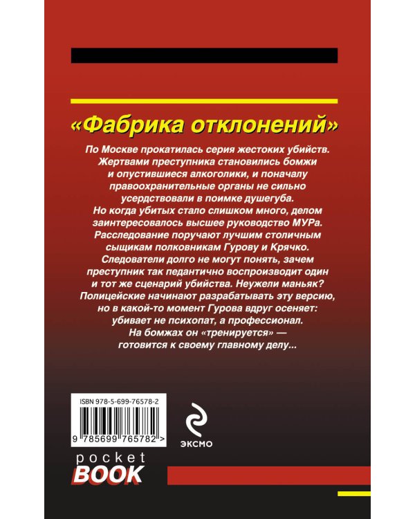 Дополнительное изображение книги «Фабрика отклонений»