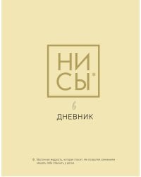 Дневник школьный. Ни Сы (48 л., твердая обложка)