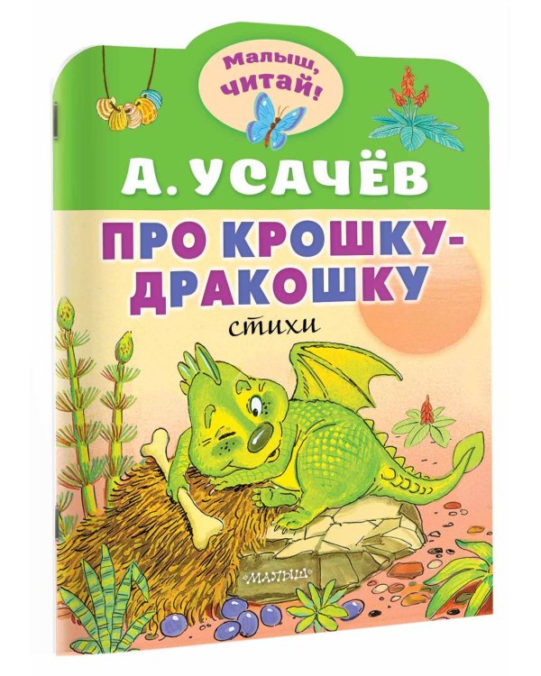Дополнительное изображение книги «Про крошку-Дракошку»