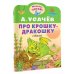 Дополнительное изображение книги «Про крошку-Дракошку»