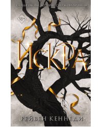 Искра (#3)