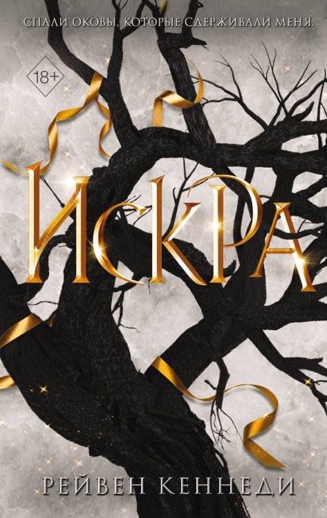 Freedom. Золотая пленница Искра (#3)
